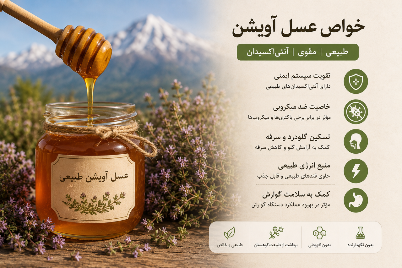 خواص عسل آویشن