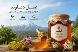 عسل دماوند؛ چرا بهترین عسل طبیعی را از آیشم بخریم؟