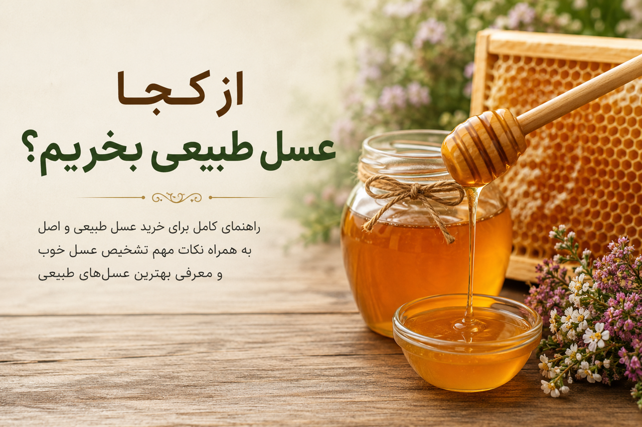 از کجا عسل طبیعی بخریم؟